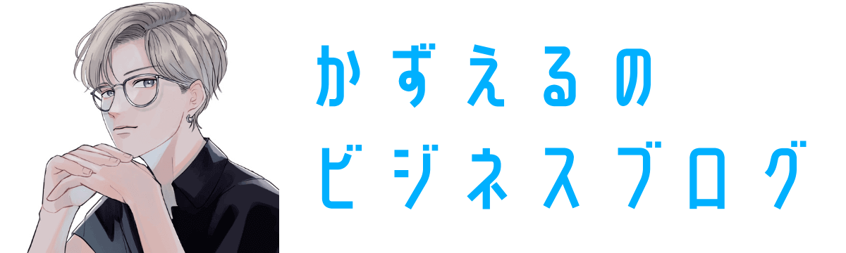 かずえるのビジネスブログ